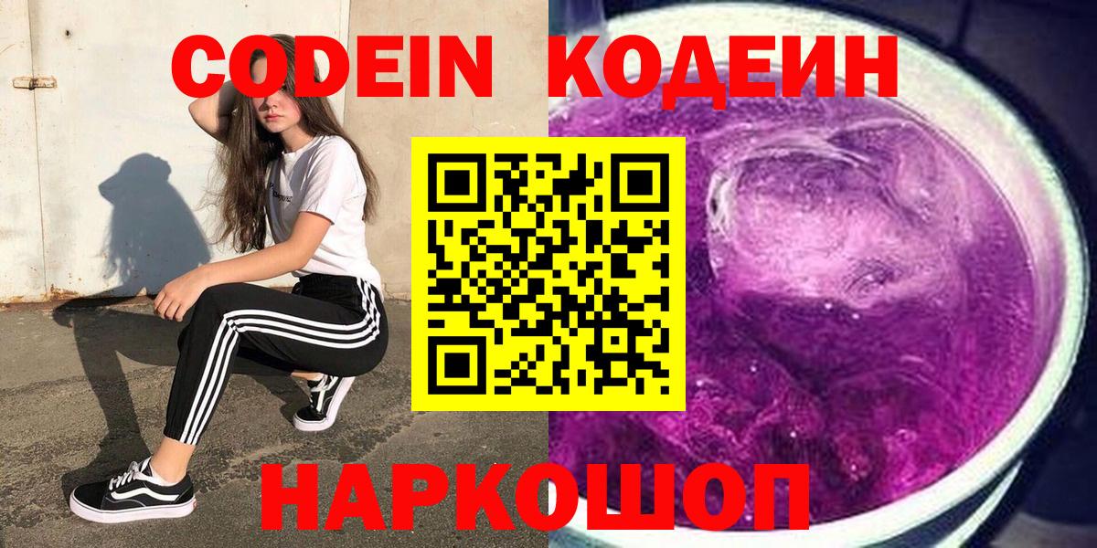 Междуреченск  Codein Purple Drank  Вход с VPN 